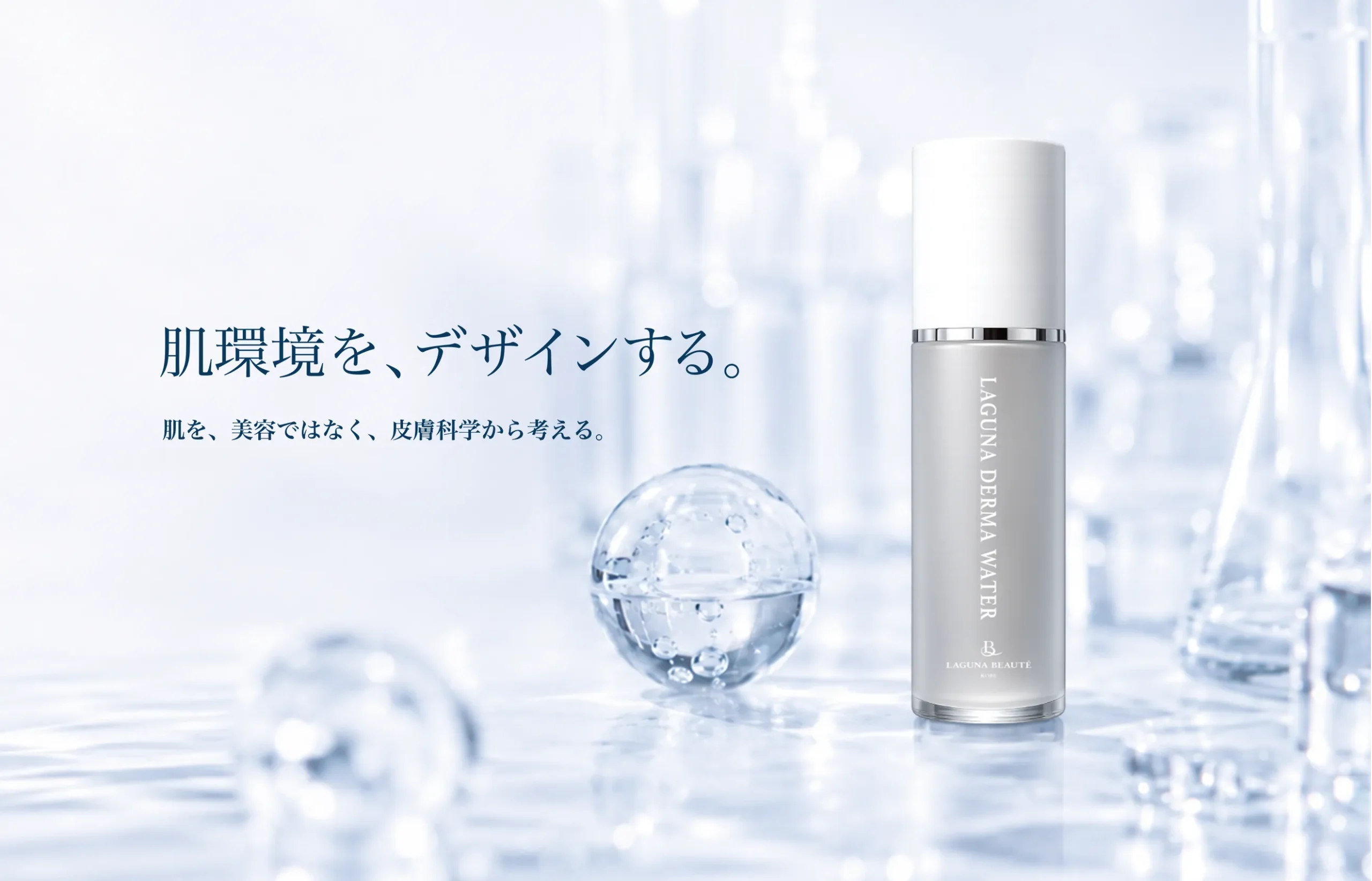 LAGUNA BEAUTÉ（ラグナボーテ）｜肌環境設計を追求する日本発